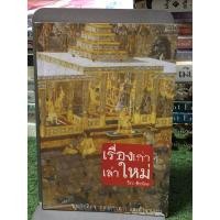 ราคา เรื่องเก่า เล่าใหม่ **** : ผู้เขียน วีระ ธีรภัทร (24366225124)