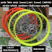 ราคา ชุดล้อ โซนิค ทุกรุ่น (sonic), เทน่า (tena) CBR150วงล้อMAXNUM มีให้เลือกหลายสี วงล้อMaxnum 1.4x17 ดุมกลึง ซี่ลวดชุบ บูชกล (25744280136)