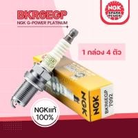 ราคา แท้100% NGK หัวเทียน BKR6EGP 7092 G-POWER PLATINUM หัวเทียนเข็ม จำนวน 4 ตัว แท้ (24695680307)
