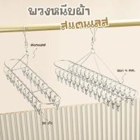 ราคา พวงหนีบผ้า (สแตนเลส) ที่หนีบทรงวงรี ตัวหนีบ 30 ชิ้น ไม้หนีบผ้า ราวหนีบผ้า ที่หนีบผ้า ถุงเท้า ชุดชั้นใน (42211969816)