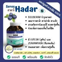 ราคา Seres HADAR 30 แคปซูล บำรุงสายตา ลดอาการตาล้า ตาพร่ามัว ตาแห้ง สารสกัดจากบิลเบอร์รี ดวงตาชุ่มชื้น บำรุงสายตา (22046690192)