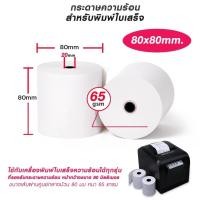ราคา กระดาษความร้อนกระดาษ กระดาษใบเสร็จ ขนาด 80*80 mm 65แกรม (1แพค 2 ม้วน) - PRINTER PAPER 80*80*45 CM. (44076811442)
