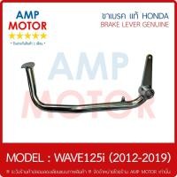 ราคา ขาเบรค คันเบรค แท้ (รับประกัน 1 เดือน) HONDA เวฟ125ไอ (2012-2019) ปลาวาฬ / WAVE125i (2012-2019) - BRAKE LEVER (15318529727)