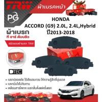 ราคา TRW ผ้าเบรคหน้า/ผ้าเบรคหลัง HONDA ACCORD (G9) 2.0L,2.4L,Hybrid ปี2013-2018 เกรดDTEC/ATEC (ราคา/ชุด) (28800284582)
