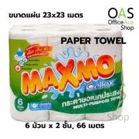 ราคา MAXMO REGULAR ROLL กระดาษอเนกประสงค์ แม็กซ์โม่ เซลล็อกซ์ แพ็คละ 6 ม้วน 2 ชั้น ยาว 66 เมตร (ขนาดแผ่น 23.00x23.00cm) (2809995645)