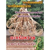 ราคา ตะกร้อสอยมะม่วง#ตะกร้อสอยผลไม้#ทำจากหวายแท้#แข็งแรงทนทานน้ำหนักเบา (26720797151)