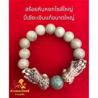 ราคา สร้อยข้อมือหินหยกพม่าเกรดพิเศา ปี่เซียะคู่เงินแท้ไซส์ใหญ่ (24491432399)