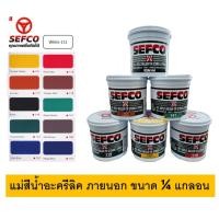 ราคา สีน้ำทาบ้าน สีทาบ้าน สีอะคริลิคทาบ้าน สีน้ำอะคริลิค แม่สีน้ำ เซฟโก้ SEFCO ขนาด 1/4 กล 0.85 ลิตร (26253574572)