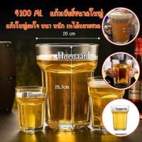 ราคา แก้วโฮการ์เด้น แก้วเบียร์4ลิตร แก้วเบียร์ขนาดใหญ่ hoegaarden ความจุ4100ml แก้วอย่างดี (50054771754)