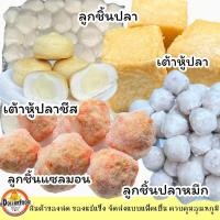 ราคา ลูกชิ้นสำหรับสุกี้ ชาบู เต้าหู้ชีส เต้าหู้ปลา ลูกชิ้นปลา ลูกชิ้นแซลมอน สาหร่ายทางเครื่อง สุกี้ ชาบู แกงจืด (16156244392)