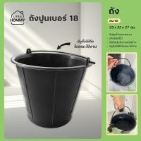 ราคา ถังปูน เบอร์ 18 ถังน้ำ ถังพลาสติก มีหูหิ้ว สีดำ (29530133031)