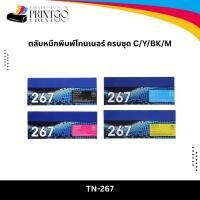 ราคา Brother TN-267 BK C M Y ตลับหมึกพิมพ์โทนเนอร์ ครบชุด 4 สี ตลับหมึกพิมพ์ original Toner Cartridge รับประกัน 5 ปี (54752351814)