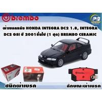 ราคา ผ้าเบรคหลัง HONDA Integra DC2 Gsi ปี 2001 ขึ้นไป (1 ชุด) BREMBO CERAMIC (10525494374)