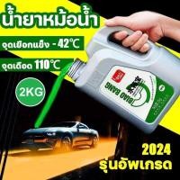 ราคา น้ำยาหล่อเย็น 2kg ระบายความร้อนด้วยอุณหภูมิสูง ป้องกันการกัดกร่อน สนิม และป้องกันตะกรัน (หล่อเย็นหม้อน้ำ (29182915393)