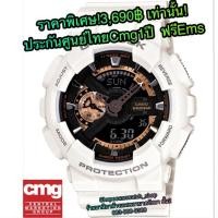 ราคา G-shock ขาวพิ้งโกลด์ GA-110RG-7ADR ประกันศูนย์ไทย Cmg1ปี ราคาพิเศษ 3,690฿ (680822788)
