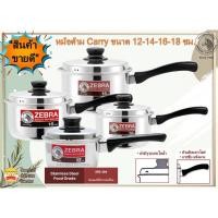 ราคา ZEBRA หม้อด้าม Carry ฝาเหลี่ยม SL SUS304 (1ใบ) มีขนาดให้เลือก 3 ขนาด 14,16,18 ซม. ตราหัวม้าลาย (16141160802)