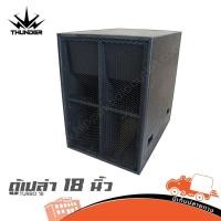 ราคา ตู้เปล่า TURBO18 THUNDER ตู้ซับสูตรเทอร์โบ เบสแน่น สำหรับดอก 18นิ้ว Hippo Audio (56700510548)