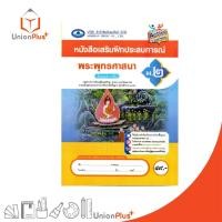 ราคา NEW หนังสือ เสริมฝึกประสบการณ์ พระพุทธศาสนา ม.2 เอมพันธ์ AP (ฉบับประกันคุณภาพ) #8855240312688 (56553006421)