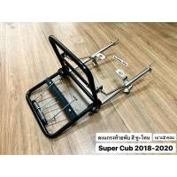 ราคา ท้ายเบาะ ตะแกรงท้ายพับ Dream Super Cub สำหรับรุ่น เบาะ2 ตอน (2018-2020) (24772480799)