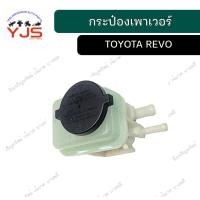ราคา กระป๋องเพาเวอร์ โตโยต้า รีโว้/วีโก้ TOYOTA REVO/VIGO (43264158815)