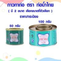 ราคา กาวต่อท่อ ท่อน้ำไทย PVC กาวทาท่อ (มีขนาด 50,100 กรัม) น้ำยาประสาน กาวติด ยาต่อ กาว ประสานท่อ อย่างดี ST (27105136290)