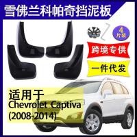 ราคา เหมาะสําหรับ เชฟโรเลต โคปาเช่ 28-2014 อุปกรณ์ตกแต่งรถยนต์บังโคลนยางนุ่มบังโคลน (46006225541)