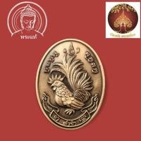 ราคา เหรียญไก่ฟ้าร่ำรวย - ล่ำซำ ทองแดงซาติน หลวงปู่สรวง วัดถ้ำพรหมสวัสดิ์ปี56 (11832872859)