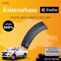 ราคา TOYOTAแท้ศูนย์ คิ้วปลายกันชนหน้า โตโยต้า วีโก้ VIGO CHAMP ปี 2012-2014 (1ชิ้น) | TOYOTA (52113-0K140 ,52112-0K150) (18980687916)
