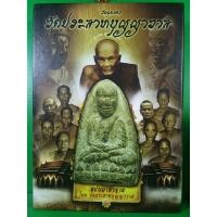 ราคา #Proลดแหลก2999จากราคา2999 #หนังสือวัดประสาทบุญญาวาส_ฉบับมาตรฐาน จัดทำโดยวัดประสาทบุญญาวาส (8449425453)