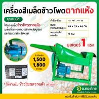 ราคา เครื่องแกะเมล็ดข้าวโพด เครื่องสีข้าวโพด พร้อมมอเตอร์ 1 แรง (49504472762)