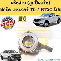 ราคา ครัชล่าง ลูกปืนครัช FORD RANGER T6 BT50 PRO เครื่อง 2.2 / 3.2 ลูกปืน+แม่ปั๊ม คลัทช์ แม่ปั๊มครัชล่าง+ลูกปืนคลัช LUK (12108497011)