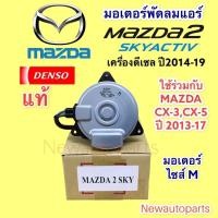 ราคา มอเตอร์พัดลม หม้อน้ำ DENSO MAZDA CX-5 CX-3 MAZDA 2 SKY ดีเซล มอเตอร์แผงแอร์ มาสด้า CX3 CX5 ไซส์ M เดนโซ่ ปลั๊ก2 ขา (13014148808)