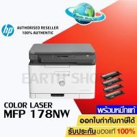 ราคา เครื่องปริ้น HP COLOR LASER MFP 178NW (4ZB96A) เครื่องพร้อมหมึกแท้ 1 ชุด Earth shop (9129902926)
