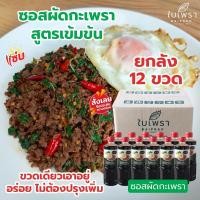 ราคา (ราคาส่ง‼️) ซอสผัดกะเพรา ตราใบเพรา ยกลัง ขนาด 500 ml. จำนวน 12 ขวด (15219223988)
