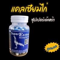 ราคา แคลเซียมไก่ชน วิตามินไก่ชน ซุปเปอร์เอ๊กตร้า super extra อาหารเสริมสำหรับไก่ชน (26229044907)