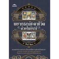 ราคา หนังสือ พยากรณ์ชะตาชีวิต ด้วยไพ่ยิปซี - Feel Good (17677763721)