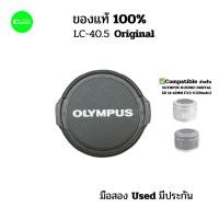 ราคา ฝาปิดเลนส์ Olympus ของแท้ Lens cap used LC-40.5 สำหรับ M.ZUIKO DIGITAL ED 14-42MM F3.5-5.5(Mark1) (28315505701)
