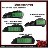 ราคา ไส้กรองอากาศ PCX160 (2021-2022)/CLICK160 , PCX150 (2018-2019)/ADV150 , FORZA350 (2020-2023)/ADV360 , FORZA300 (2018) (41812554035)