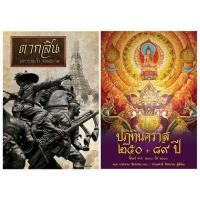ราคา ปฏิทินคราส 250 + 89 ปี + ตากสิน มหาราชเจ้า จอมสยาม (1990704694)