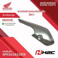 ราคา ฝาแต่งฝาครอบท่อไอเสีย สีเทา HONDA MOOVE รหัส APK5018318TA อะไหล่มอเตอร์ไซค์แท้ ฮอนด้า H2C 100% (40854803173)