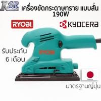 ราคา เครื่องขัดกระดาษทราย แบบสั่น 190W S-350 RYOBI รับประกัน 6 เดือน เครื่อง ขัดกระดาษทราย แบบ สั่น เจ้าของเดียวกับ KYOCERA (16741974553)