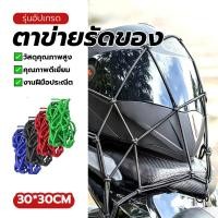 ราคา สายรัด ตาข่ายคลุมตะกร้าหน้ารถ ตาข่ายรัดของ สายรัดของ ไม่เสียหายง่าย ขนาด30x30cm ใช้คลุมหรือรัดของ ยืดได้1เท่า หนามาก 3สี (45406131338)