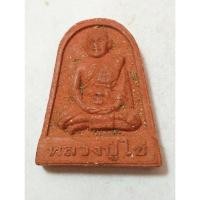 ราคา พระผง หลวงปู่ไข่ วัดเชิงเลน รุ่นมหามงคล ปี 54 พิมพ์ รูปเหมือนวัดบพิตรพิมุข กทม.no.353 (25170652054)