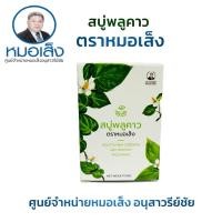 ราคา สบู่พลูคาวหมอเส็งแบ่งขายปลีก ✅ของแท้% ศูนย์จำหน่ายหมอเส็ง อนุสาวรีย์ชัย (19320850868)