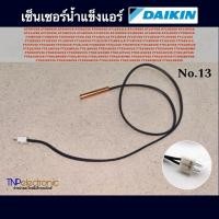 ราคา เซ็นเซอร์น้ำแข็งแอร์ DAIKIN ไดกิ้น No.13 รุ่น AT09FV2S AT09GV2S FT18LV2S FT24BV1LS FT24FV2S FT24GV2S FT24LV2S#อะไหล่แอร์ (29759652050)