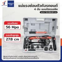 ราคา แม่แรงซ่อมตัวถังรถยนต์ ชุดซ่อมดึงตัวถัง 4 ตัน แบบไฮดรอลิค (43662295023)