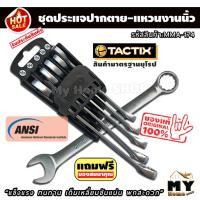 ราคา ประแจแหวนข้างปากตายข้าง 5 ขนาด แบบนิ้ว แบรนด์ tactix ประแจปากตาย ประแจแหวน ประแจแหวนข้าง ประแจ ประแจปากตายแหวน สกรู (3960404413)