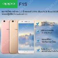 ราคา Oppo F1s ของแท้100% มือ1 เครื่องใหม่ Ram3GB Rom32GB กล้องหน้าคมชัด (พร้อมส่ง) (8878507919)