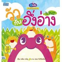 ราคา หนังสือ Q cute นิทานอีสปสอนอังกฤษ วัวกับอึ่งอ่าง (The Cow and the Bullfrog)9786164490994 (6753899858)