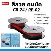 ราคา ผ้าหมึกเครื่องคิดเลข Casio BR-02 เทียบเท่า สีดำ-แดง ใช้ได้กับรุ่น MP1211-LTSC, MP1411 ดำแดง (แกนคู่) (29922946758)